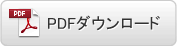 pdfダウンロード