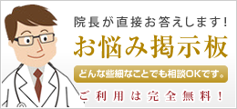 お悩み掲示板