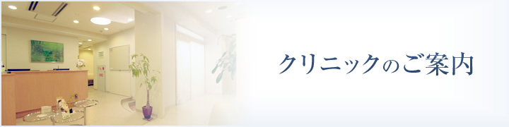 クリニックのご案内