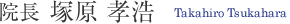 院長　塚原 孝浩 Takahiro Tsukahara