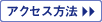 アクセス方法