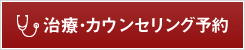 治療･カウンセリング予約