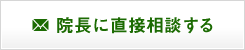 院長に直接相談する