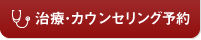 治療･カウンセリング予約