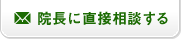 院長に直接相談する