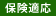 保険適用