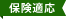 保険適用
