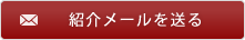 紹介メールを送る