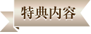 特典内容