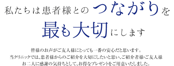 私たちは患者様とのつながりを最も大切にします