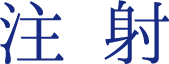 注射