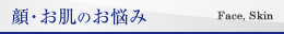 顔・お肌のお悩み