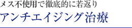 アンチエイジング治療