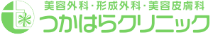 美容外科・形成外科・皮膚科「つかはらクリニック」